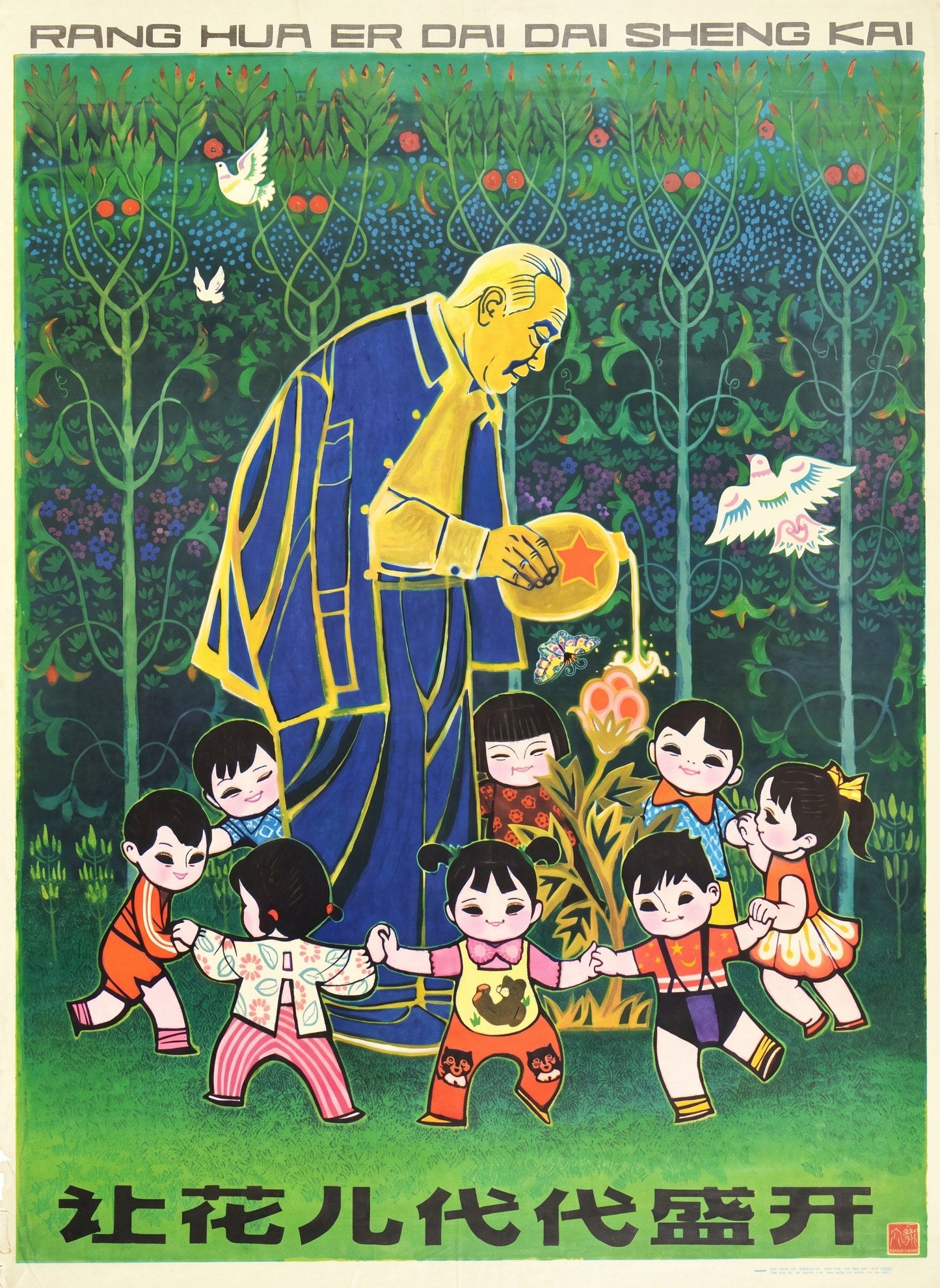 1970s Chinese propaganda poster showing elder watering flowers with red star can while children dance, socialist realism style