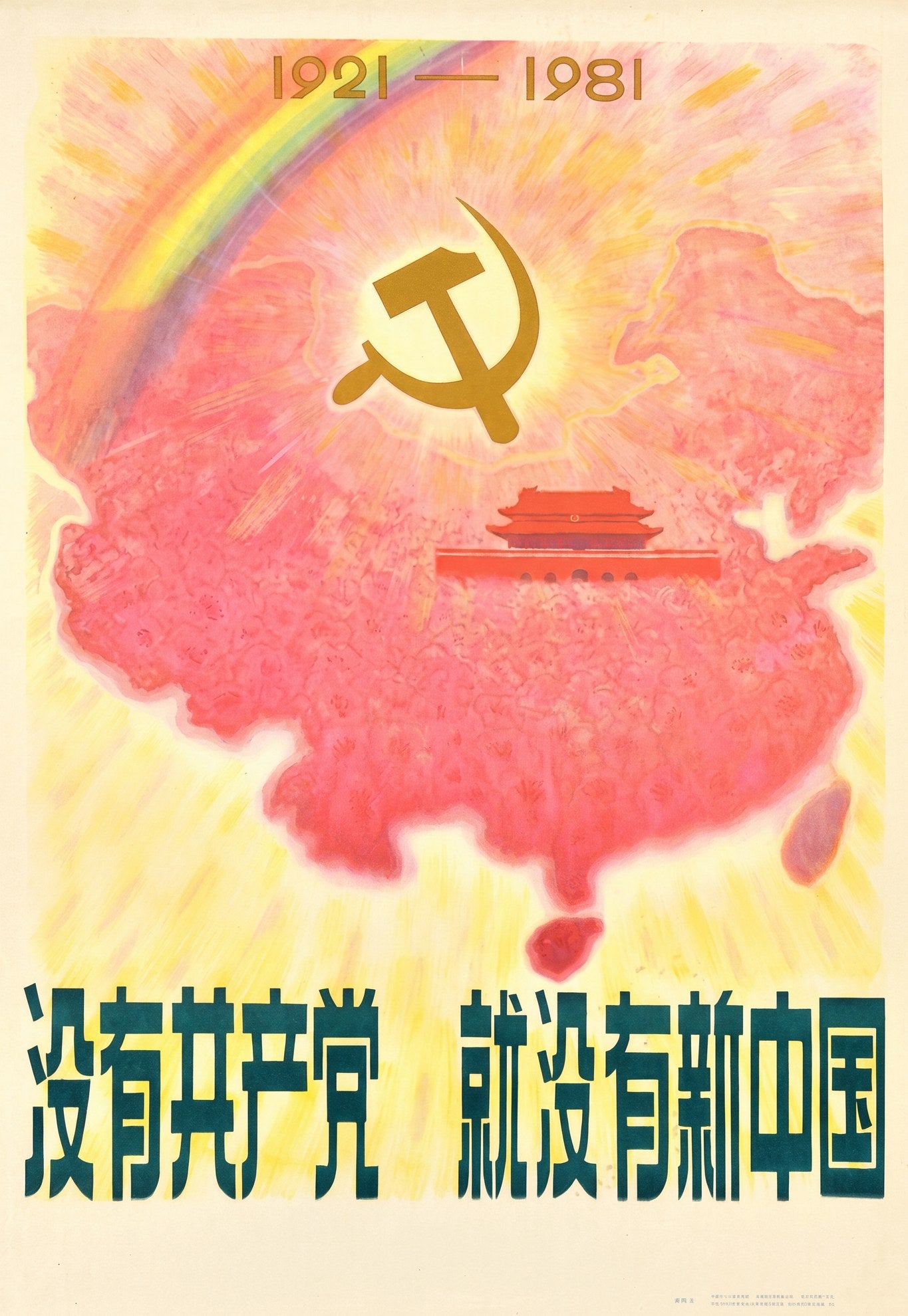 1981 Chinese Communist Party 60th anniversary propaganda poster showing hammer sickle over China map, rainbow background, Pan Xiaoqing
