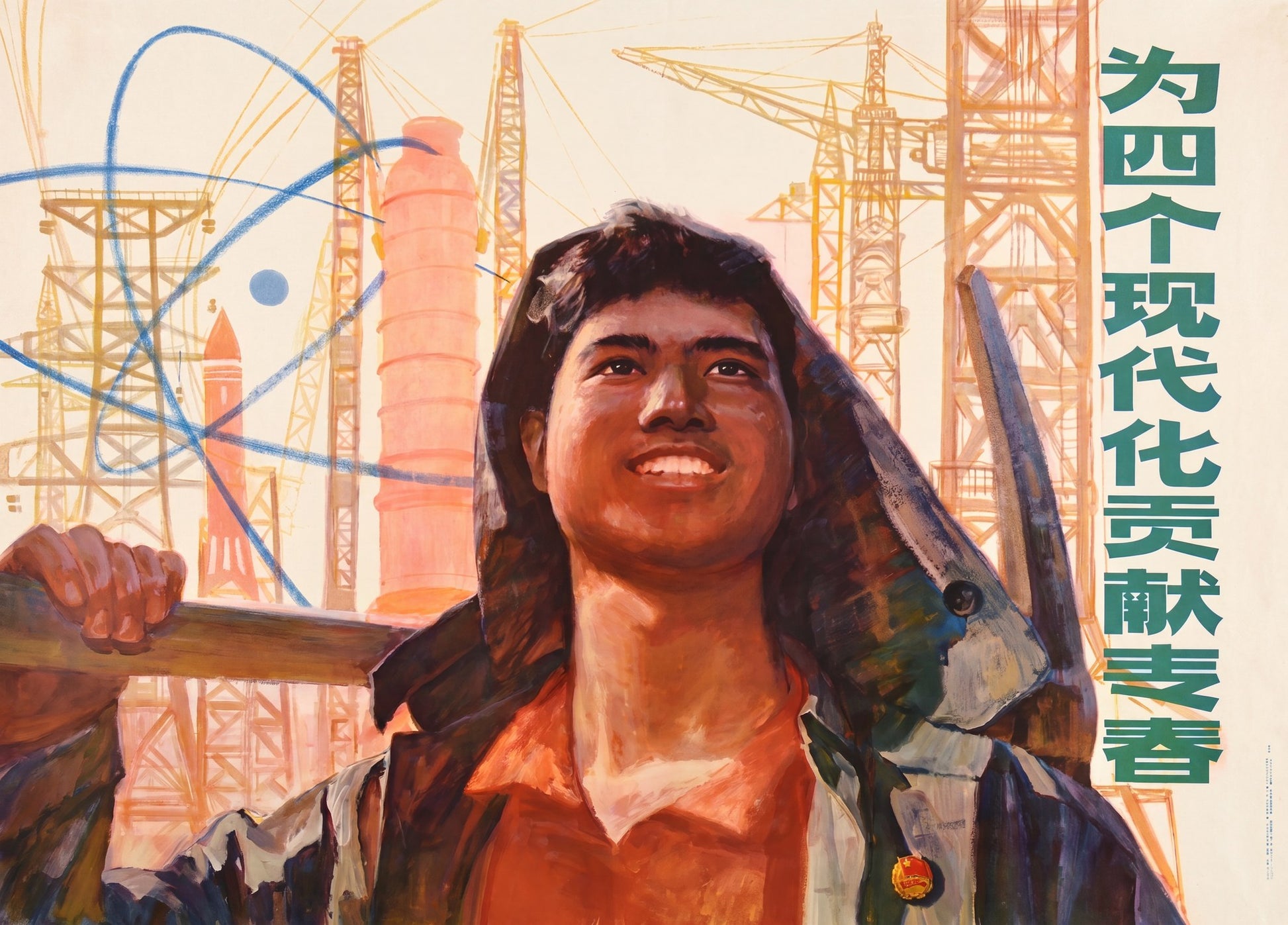 1978 Chinese propaganda poster showing woman industrial worker with atom symbol, Four Modernizations campaign, orange and blue palette