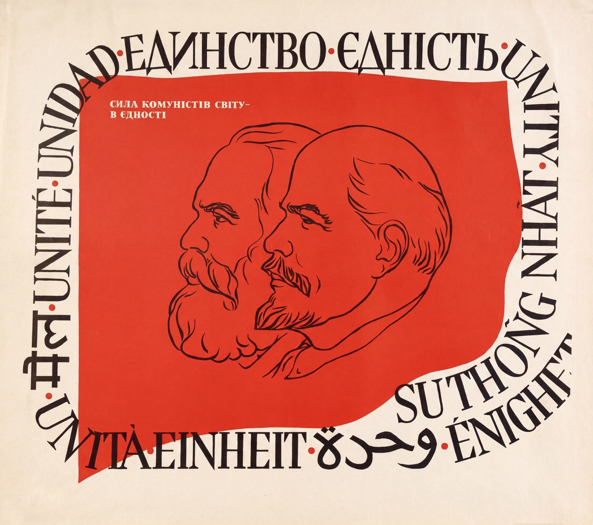 1960s Soviet propaganda poster showing Marx and Engels portraits in red against cream, multilingual unity text