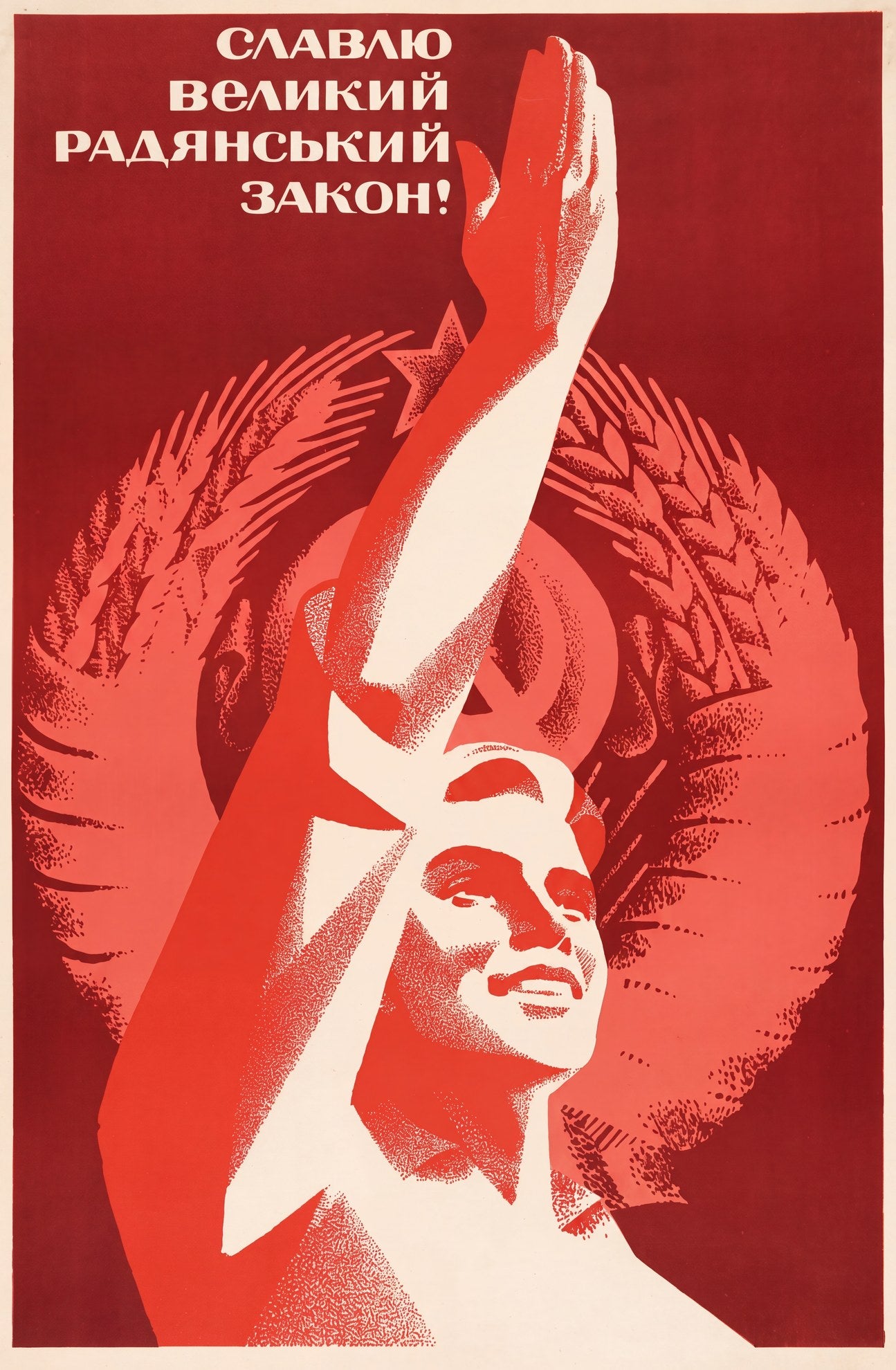 1970s Soviet Ukrainian propaganda poster showing raised arm with red flag, text 'I glorify great Soviet law', red background