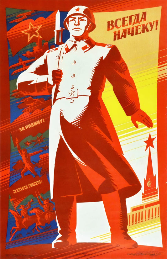 1960s Soviet Red Army military propaganda poster with the Always On Guard vigilance message
